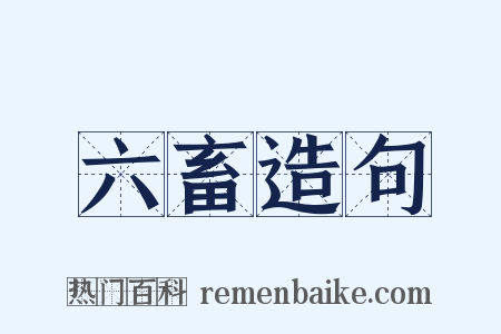六畜造句是什么意思的图片